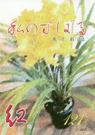 私のすばる 〈１２１号〉 - 水上紅詩誌