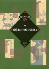 論創ミステリ叢書<br> 香住春吾探偵小説選〈２〉