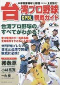 台湾プロ野球ＣＰＢＬ観戦ガイド - 台湾プロ野球のすべてがわかる！