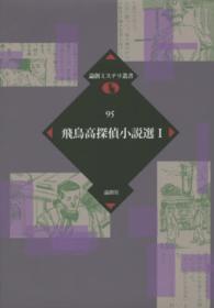 論創ミステリ叢書<br> 飛鳥高探偵小説選〈１〉