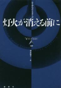 灯火が消える前に 論創海外ミステリ