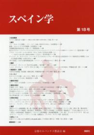 スペイン学 〈第１８号〉
