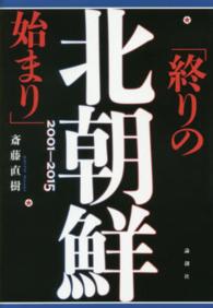 北朝鮮「終りの始まり」２００１－２０１５