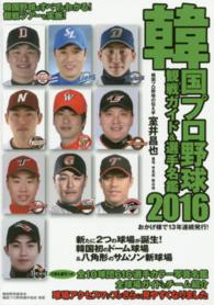 韓国プロ野球観戦ガイド＆選手名鑑〈２０１６〉