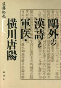 鴎外の漢詩と軍医・横川唐陽