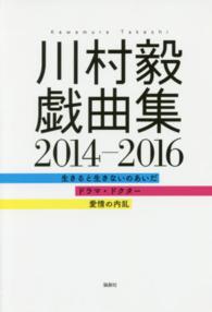 川村毅戯曲集２０１４－２０１６