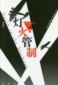 論創海外ミステリ<br> 灯火管制