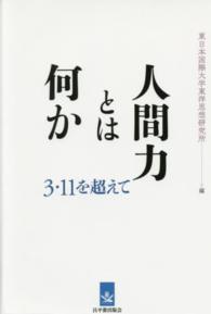 人間力とは何か―３・１１を超えて