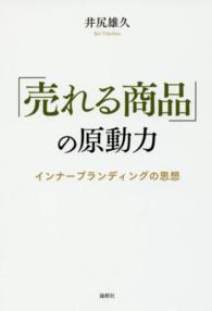 「売れる商品」の原動力―インナーブランディングの思想