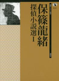 論創ミステリ叢書<br> 保篠龍緒探偵小説選〈１〉