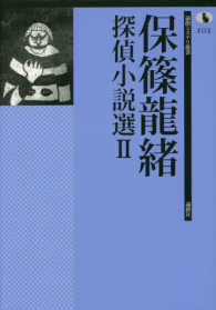 論創ミステリ叢書<br> 保篠龍緒探偵小説選〈２〉