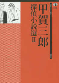 甲賀三郎探偵小説選 〈２〉 論創ミステリ叢書