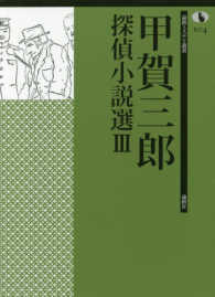 論創ミステリ叢書<br> 甲賀三郎探偵小説選〈３〉