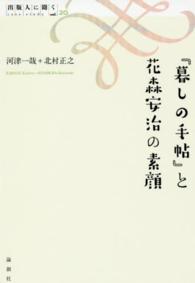 出版人に聞く<br> 『暮しの手帖』と花森安治の素顔