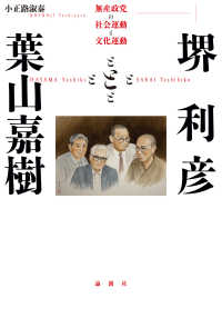 堺利彦と葉山嘉樹―無産政党の社会運動と文化運動