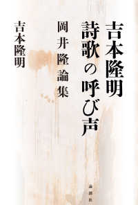 吉本隆明詩歌の呼び声 - 岡井隆論集