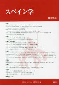 スペイン学〈第１９号〉