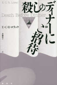 殺しのディナーにご招待 論創海外ミステリ
