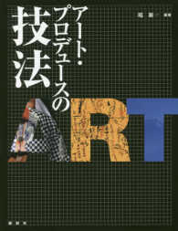 アート・プロデュースの技法