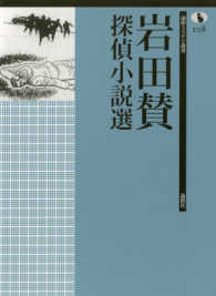 論創ミステリ叢書<br> 岩田賛探偵小説選