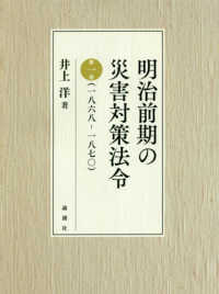 明治前期の災害対策法令 〈第一巻〉 一八六八－一八七〇