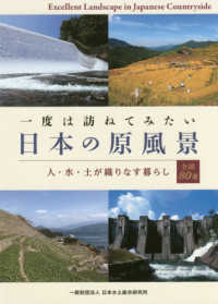 一度は訪ねてみたい日本の原風景―人・水・土が織りなす暮らし