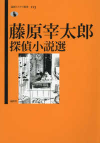 藤原宰太郎探偵小説選 論創ミステリ叢書