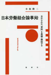 日本労働組合論事始―忘れられた「資料」を発掘・検証する
