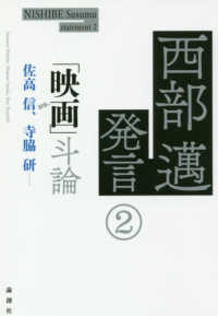 西部邁発言〈２〉「映画」斗論