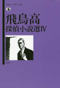 飛鳥高探偵小説選 〈４〉 論創ミステリ叢書