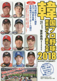 韓国プロ野球観戦ガイド＆選手名鑑 〈２０１８〉