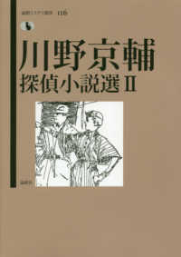 論創ミステリ叢書<br> 川野京輔探偵小説選〈２〉