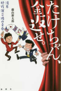 たけちゃん、金返せ。 - 浅草松竹演芸場の青春