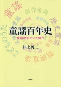 童謡百年史―童謡歌手がいた時代