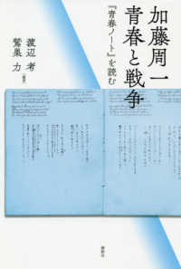 加藤周一　青春と戦争―『青春ノート』を読む