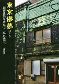 東京儚夢―銅板建築を訪ねて