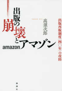 出版の崩壊とアマゾン - 出版再販制度〈四〇年〉の攻防