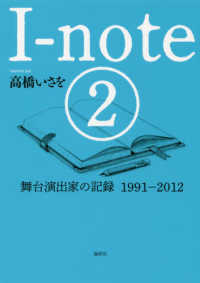 Ｉ－ｎｏｔｅ 〈２〉 舞台演出家の記録１９９１―２０１２