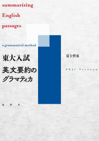 東大入試英文要約のグラマティカ