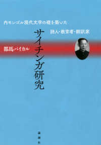 サイチンガ研究―内モンゴル現代文学の礎を築いた詩人・教育者・翻訳家