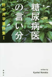 野中共平著作集<br> 糖尿病医の言い分―野中共平著作集〈１〉