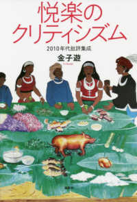 悦楽のクリティシズム―２０１０年代批評集成