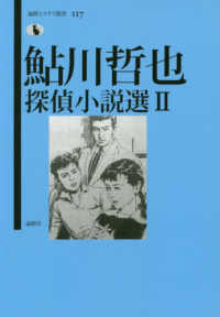 論創ミステリ叢書<br> 鮎川哲也探偵小説選〈２〉