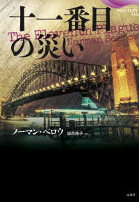論創海外ミステリ<br> 十一番目の災い