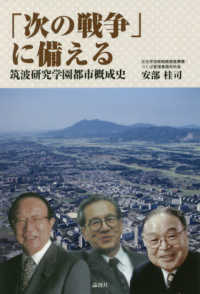 「次の戦争」に備える―筑波研究学園都市概成史