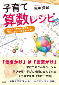 子育て算数レシピ - 赤ちゃんから小学生まで！算数に役立つ働きかけ３６