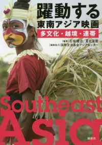 躍動する東南アジア映画 - 多文化・越境・連帯