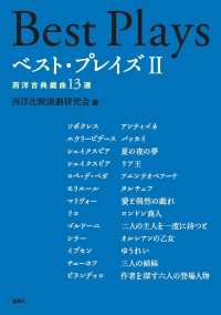 ベスト・プレイズ 〈２〉 西洋古典戯曲１３選