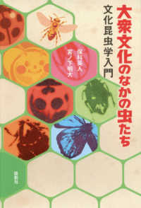 大衆文化のなかの虫たち―文化昆虫学入門