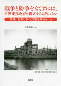 戦争と紛争をなくすには、世界連邦政府を樹立する以外にない - 同時に世界の多くの課題も解決される
